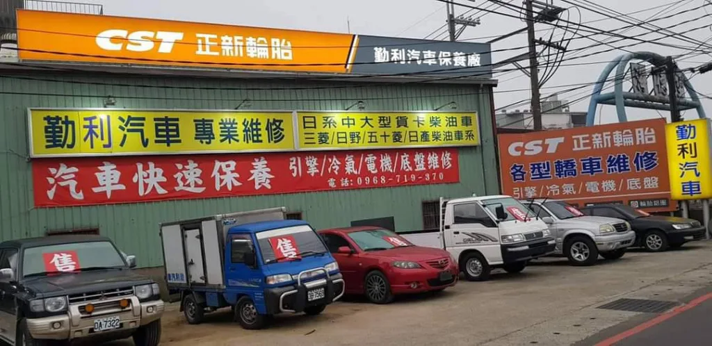 勤利汽車維修與車輛服務現場照片
