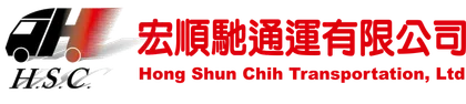 宏順馳通運