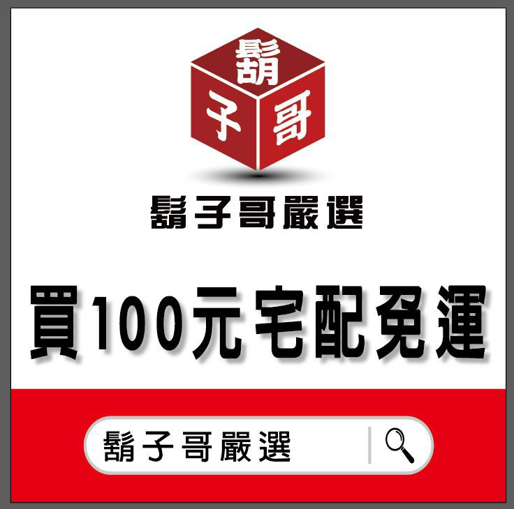 鬍子哥嚴選